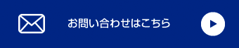 お問い合わせはこちら