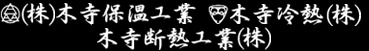 木寺保温工業株式会社・木寺冷熱株式会社・木寺断熱工業