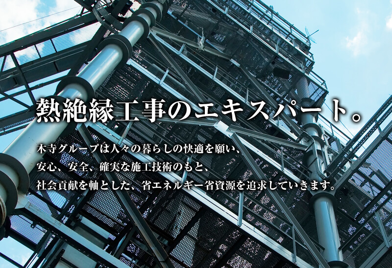 熱絶縁工事のエキスパート。